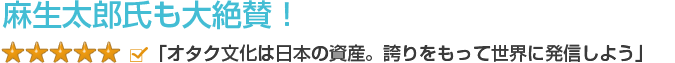 麻生太郎氏も大絶賛！「オタク文化は日本の資産。誇りをもって世界に発信しよう」