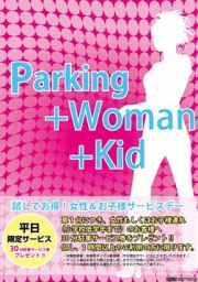 �����ӥ���־�ǡ���Parking��Woman��Kid�פ�����