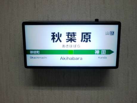 秋葉原