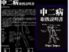 中二病取扱説明書