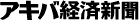 アキバ経済新聞